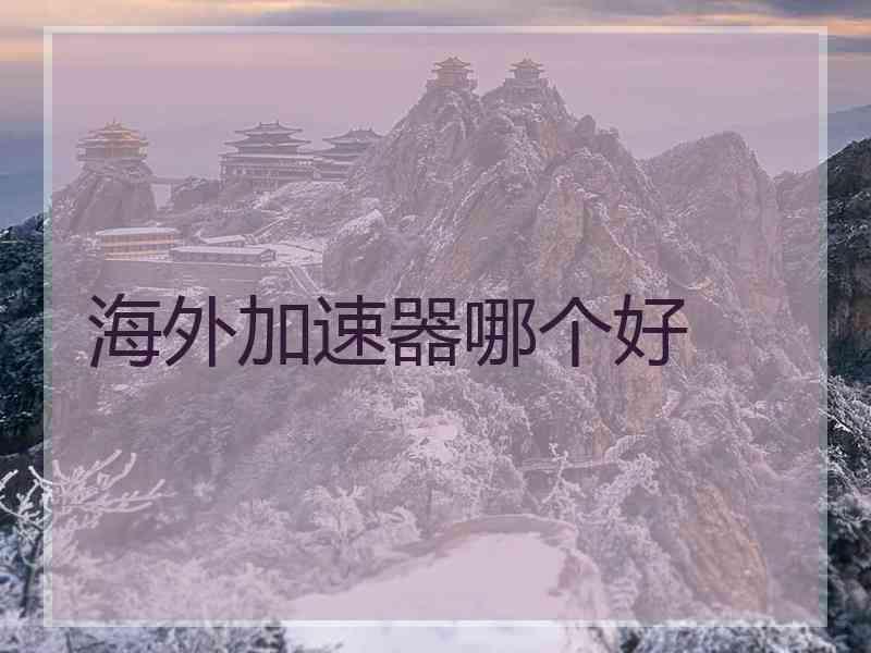 海外加速器哪个好