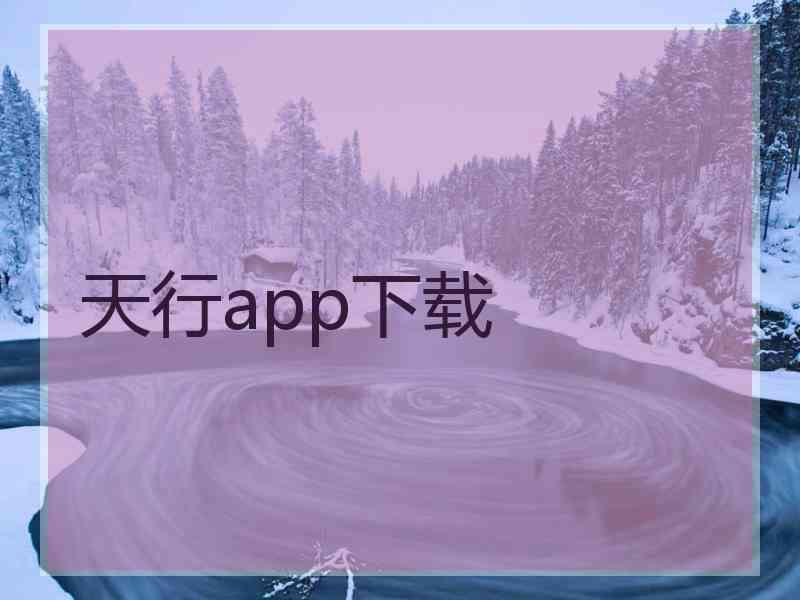 天行app下载