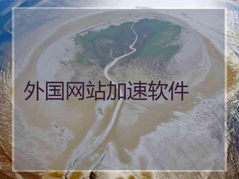 外国网站加速软件