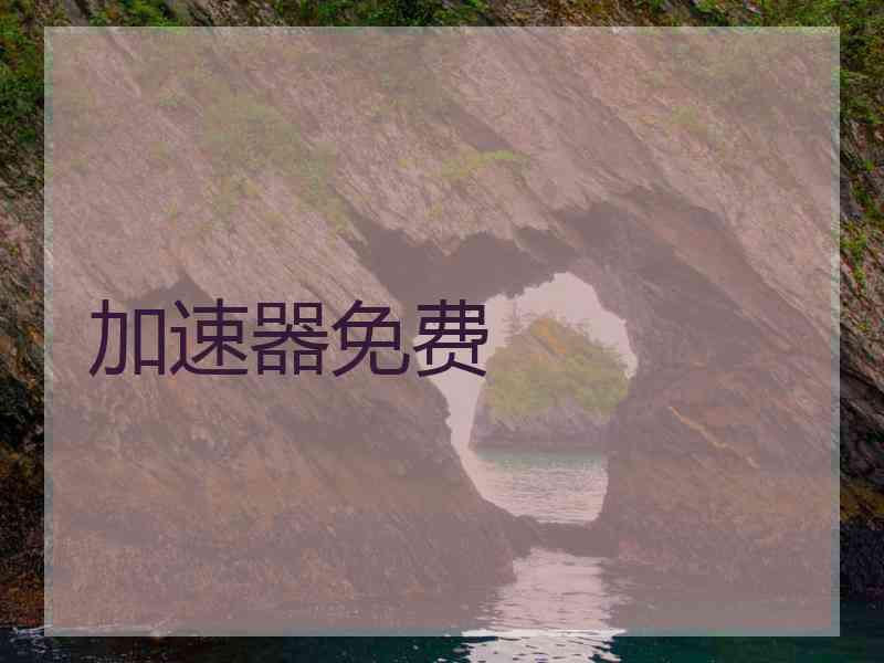加速器免费