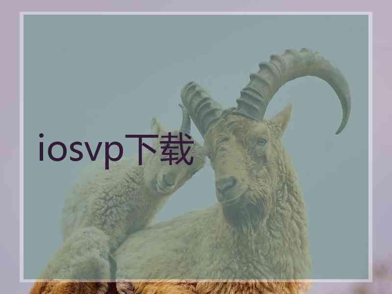 iosvp下载