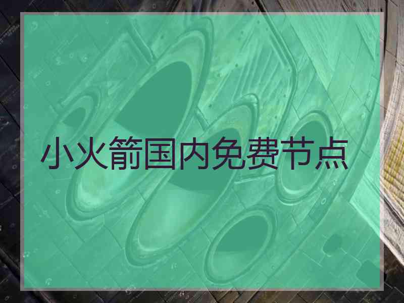 小火箭国内免费节点