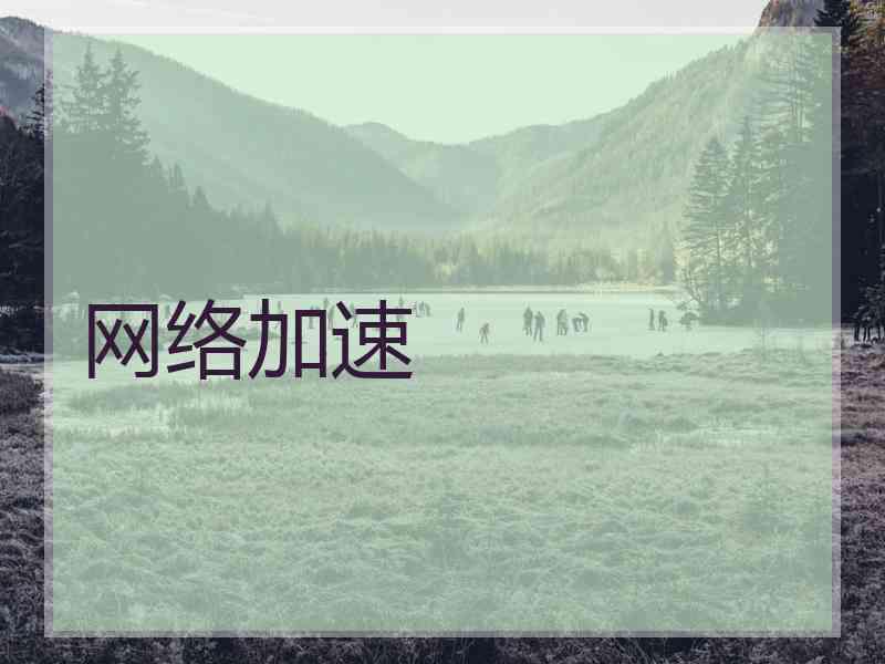 网络加速