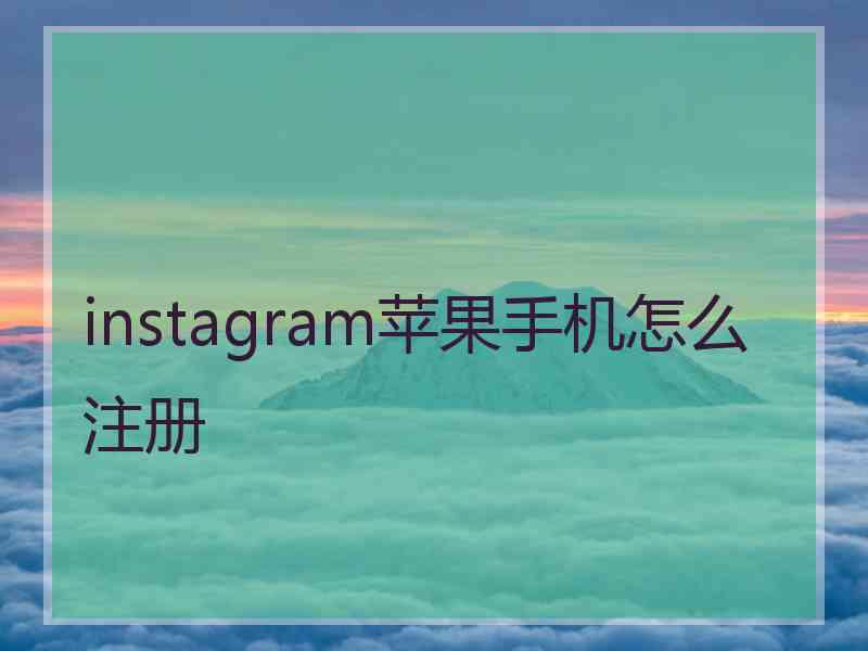 instagram苹果手机怎么注册