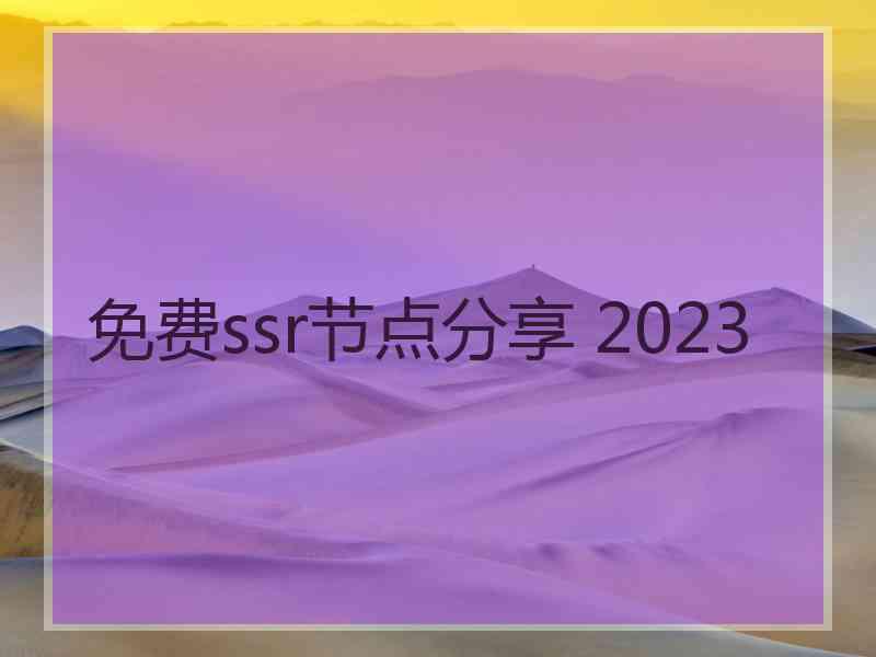免费ssr节点分享 2023