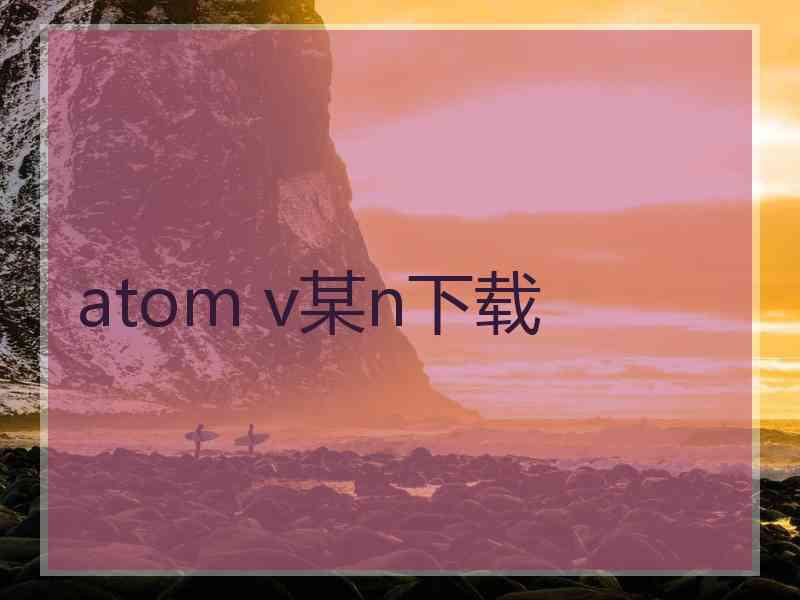 atom v某n下载