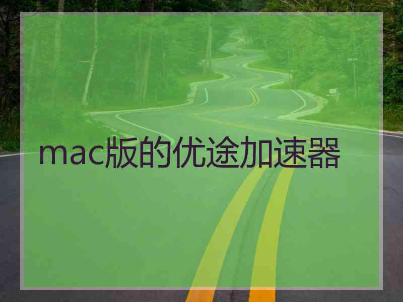 mac版的优途加速器