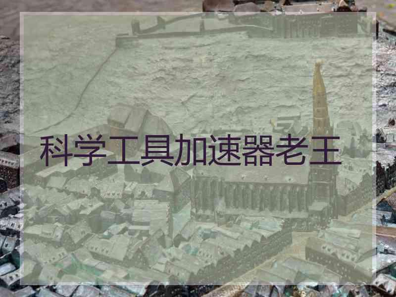 科学工具加速器老王