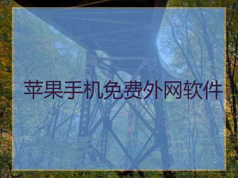 苹果手机免费外网软件