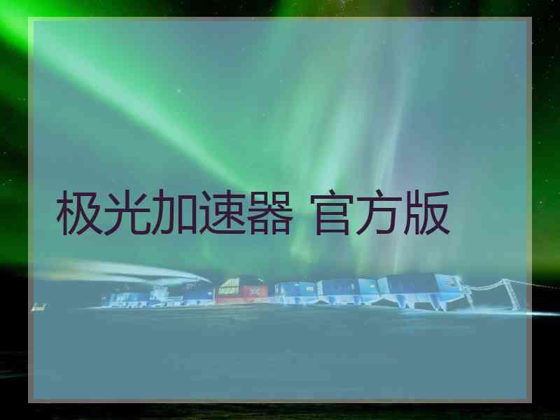 极光加速器 官方版