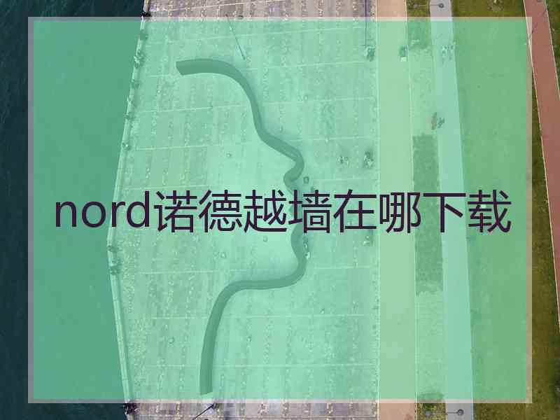 nord诺德越墙在哪下载