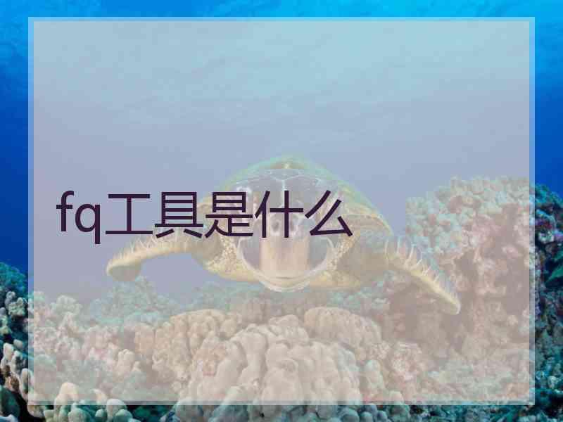 fq工具是什么