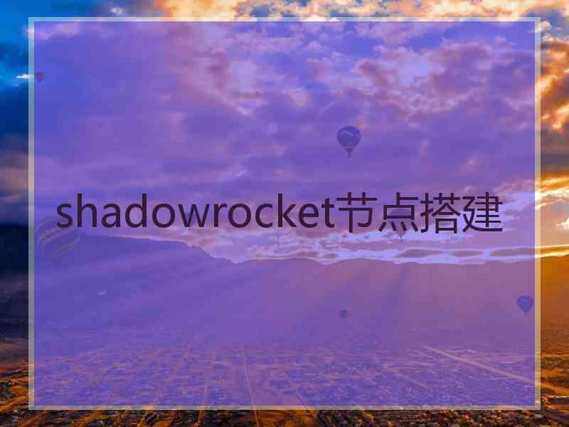 shadowrocket节点搭建