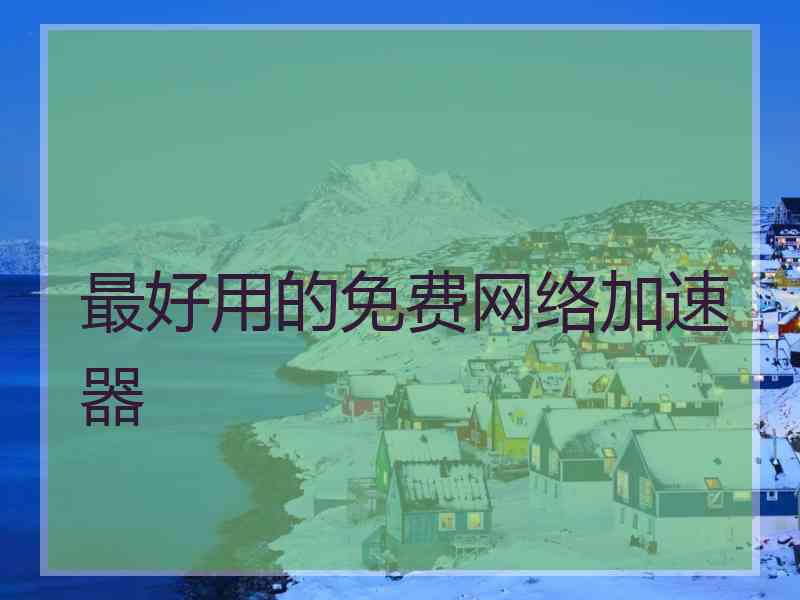 最好用的免费网络加速器