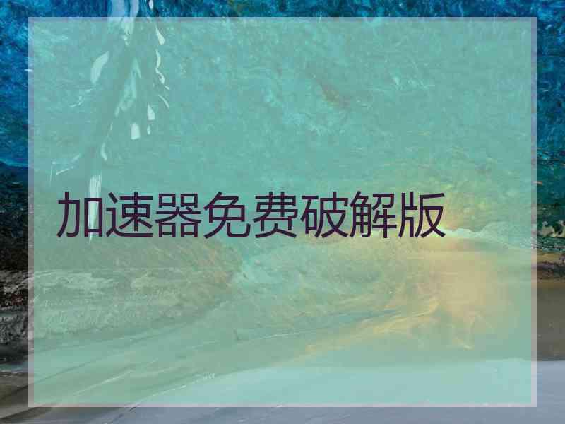 加速器免费破解版