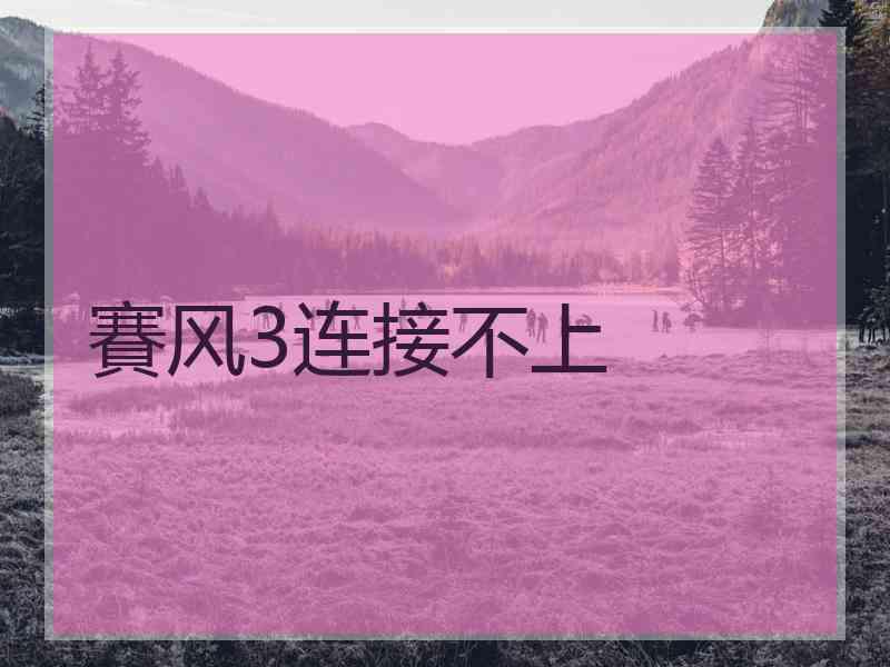 賽风3连接不上