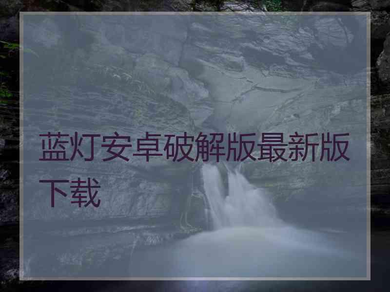 蓝灯安卓破解版最新版下载