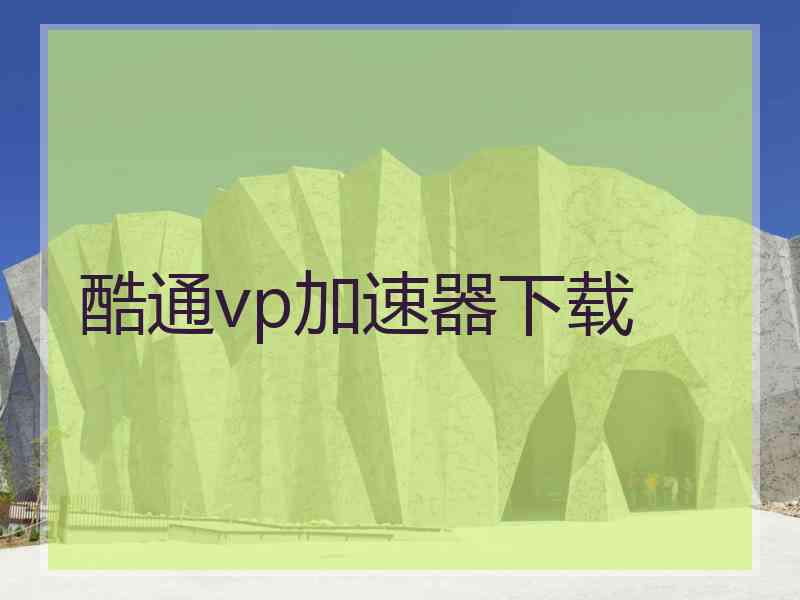 酷通vp加速器下载