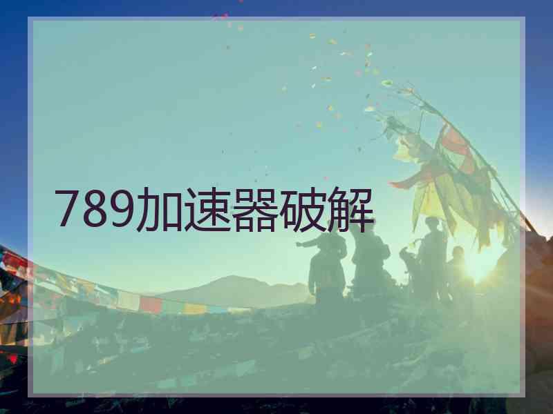 789加速器破解