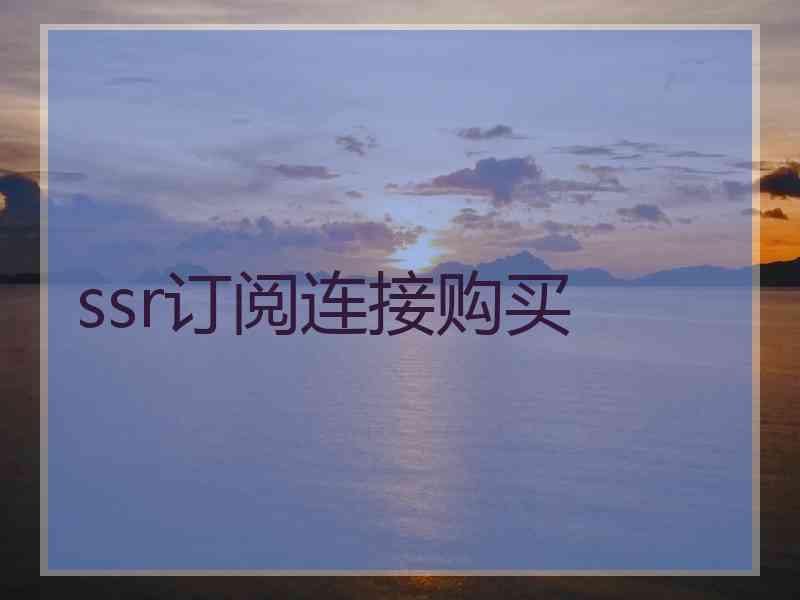 ssr订阅连接购买