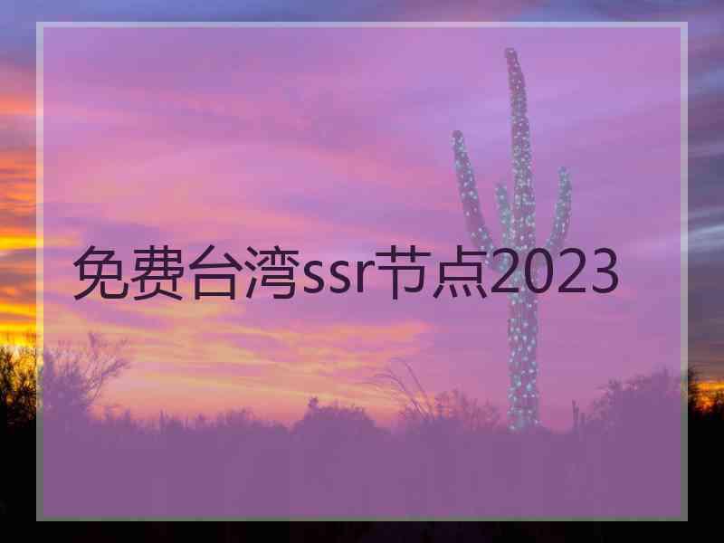 免费台湾ssr节点2023