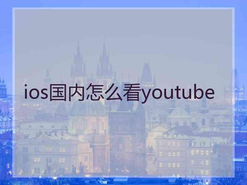 ios国内怎么看youtube