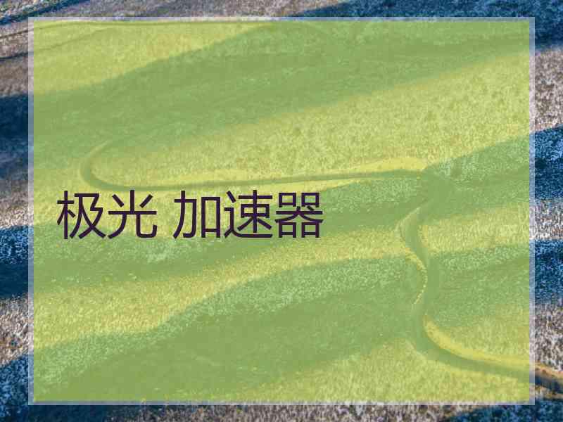 极光 加速器