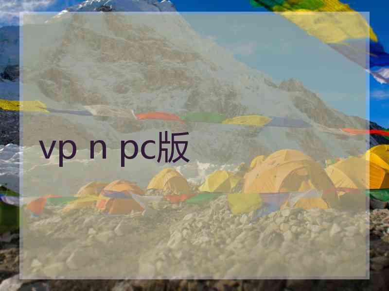 vp n pc版