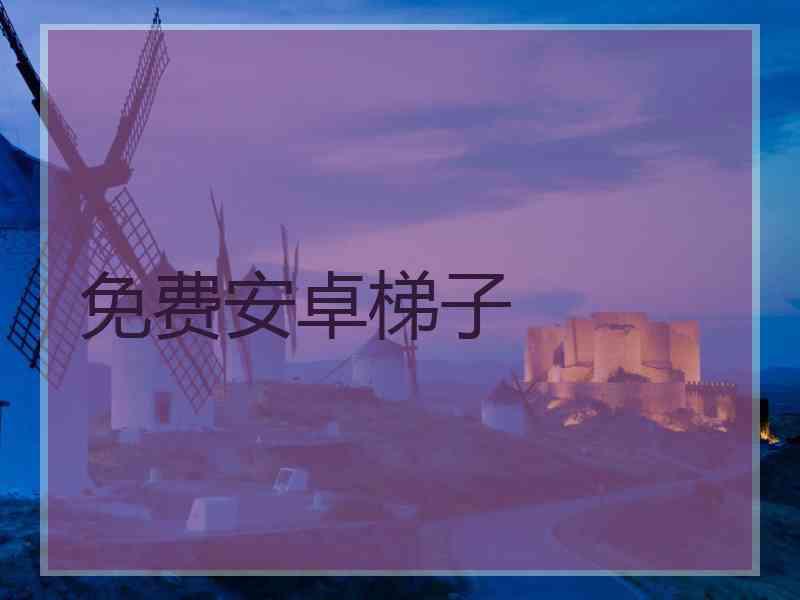 免费安卓梯子