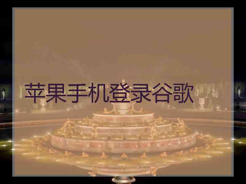 苹果手机登录谷歌