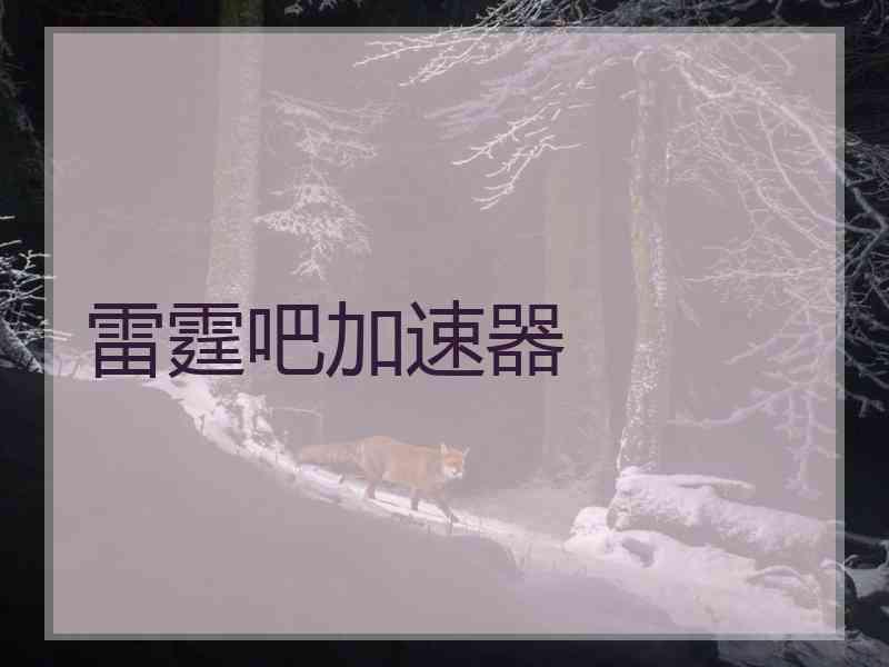 雷霆吧加速器