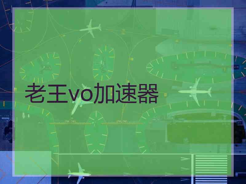 老王vo加速器