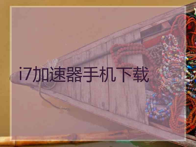 i7加速器手机下载