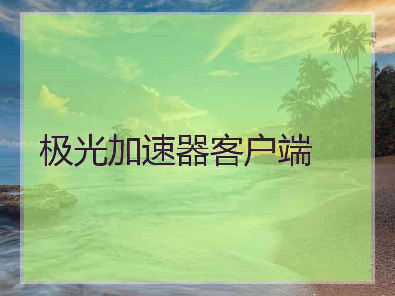极光加速器客户端