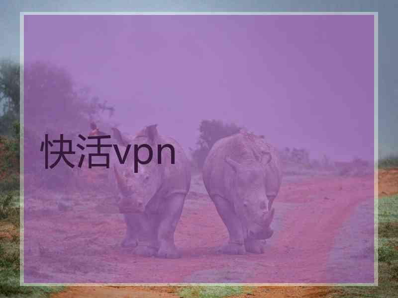 快活vpn