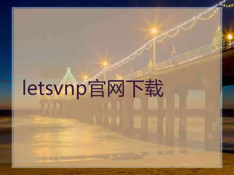 letsvnp官网下载