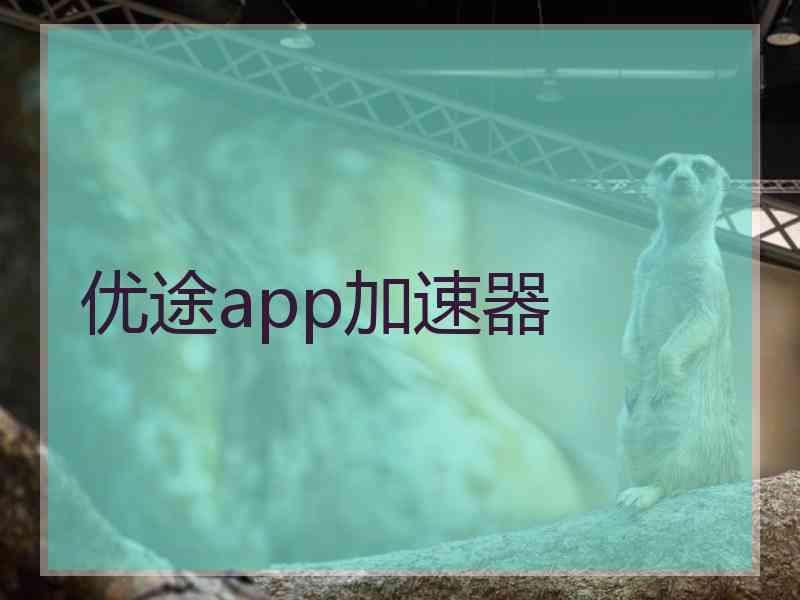 优途app加速器