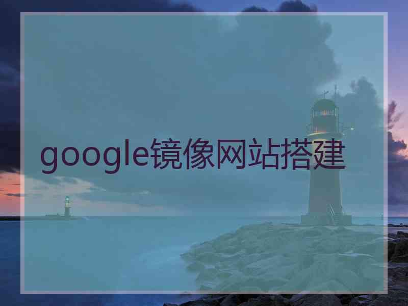 google镜像网站搭建