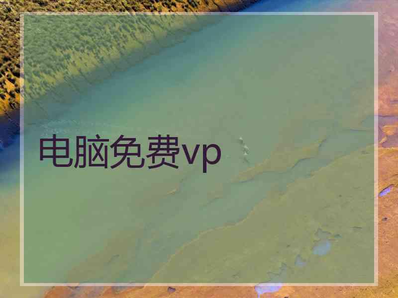电脑免费vp
