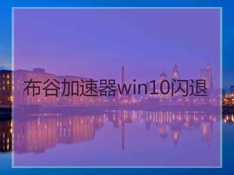 布谷加速器win10闪退