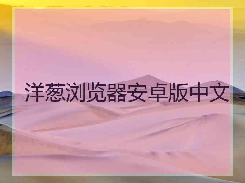 洋葱浏览器安卓版中文