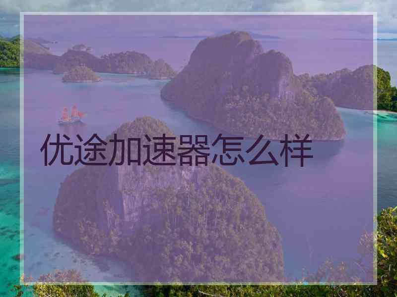 优途加速器怎么样