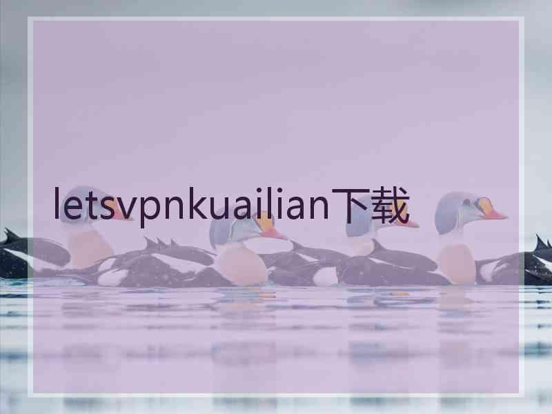 letsvpnkuailian下载