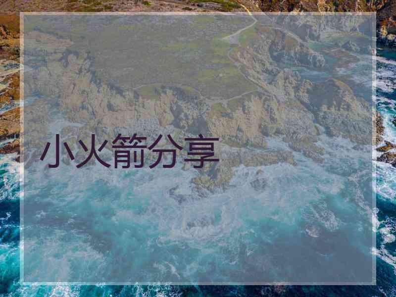 小火箭分享