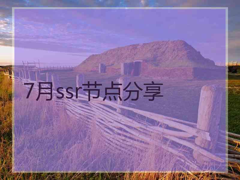7月ssr节点分享