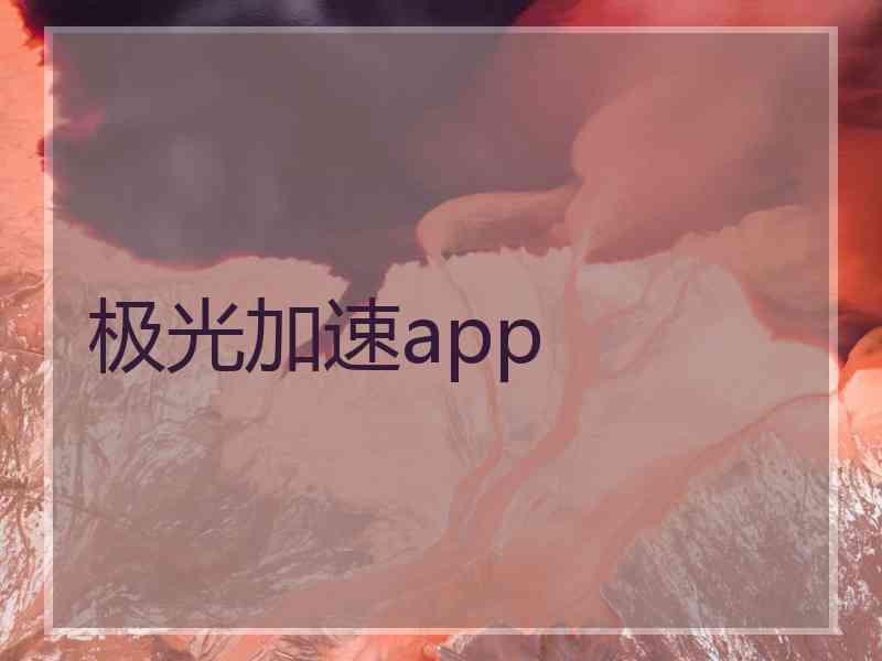 极光加速app