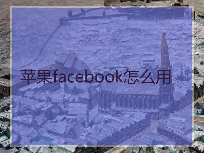 苹果facebook怎么用