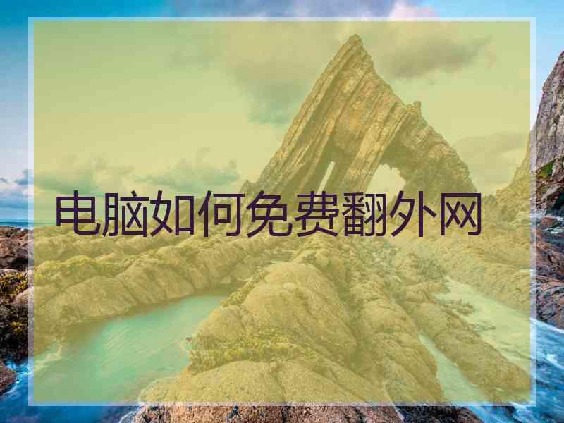 电脑如何免费翻外网