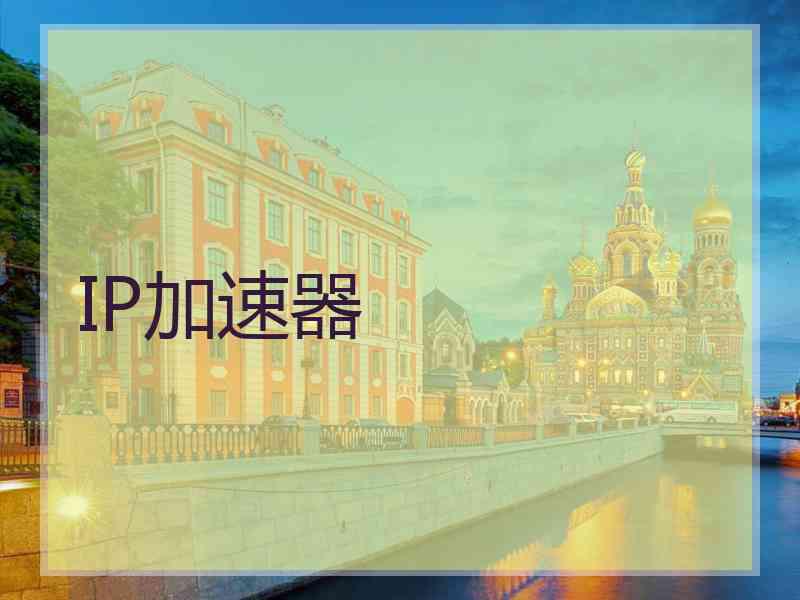 IP加速器