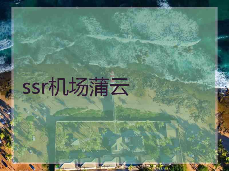 ssr机场蒲云